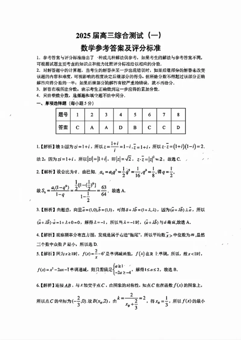 数学答案_2024-2025高三（6-6月题库）_2024年11月试卷_1114广东省韶关市2025届高三综合测试(一)（全科）