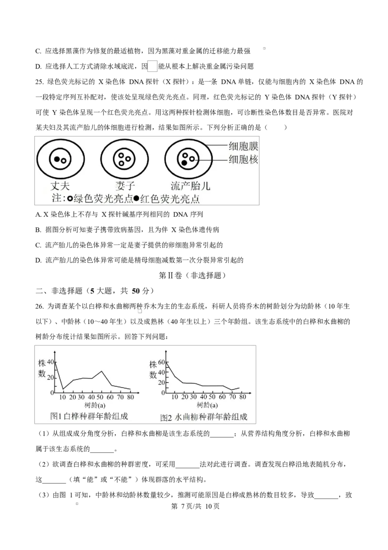 浙江省宁波市奉化区2024-2025学年高二上学期期末生物试卷Word版无答案_2024-2025高二（7-7月题库）_2025年02月试卷_0228浙江省宁波市奉化区2024-2025学年高二上学期期末联考试题