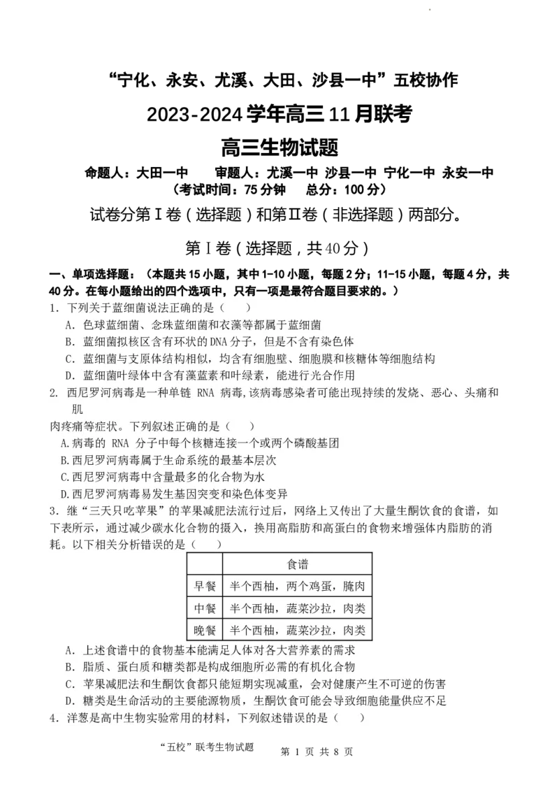 福建省&ldquo;宁化、永安、尤溪、大田、沙县一中&rdquo;五校协作2023-2024学年高三上学期11月联考生物(1)_2023年11月_0211月合集_2024届福建省高三上学期五校协作期中联考