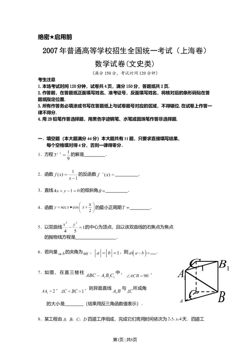 2007年上海高考数学试卷（文）（自主命题）（空白卷）_数学高考真题试卷_旧1990-2007&middot;高考数学真题_1990-2007&middot;高考数学真题&middot;word_上海