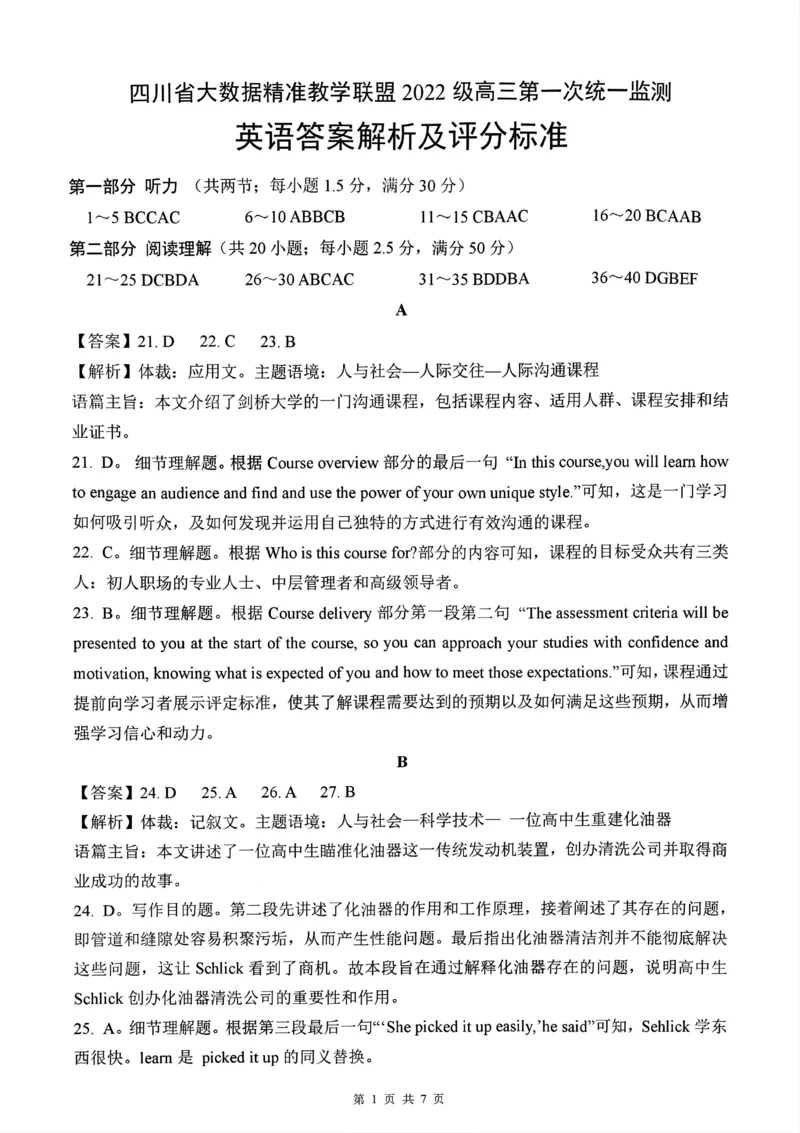 四川省大数据精准教学联盟2025届高三上学期一模考试英语+答案_2024-2025高三（6-6月题库）_2024年09月试卷_0912四川省大数据精准教学联盟2025届高三上学期一模考试