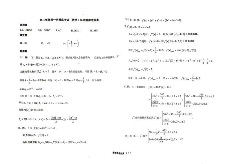 师大附中高三上2024-2025年一摸数学答案_2024-2025高三（6-6月题库）_2024年10月试卷_1007吉林省东北师范大学附属中学2024-2025学年高三上学期第一次摸底考试
