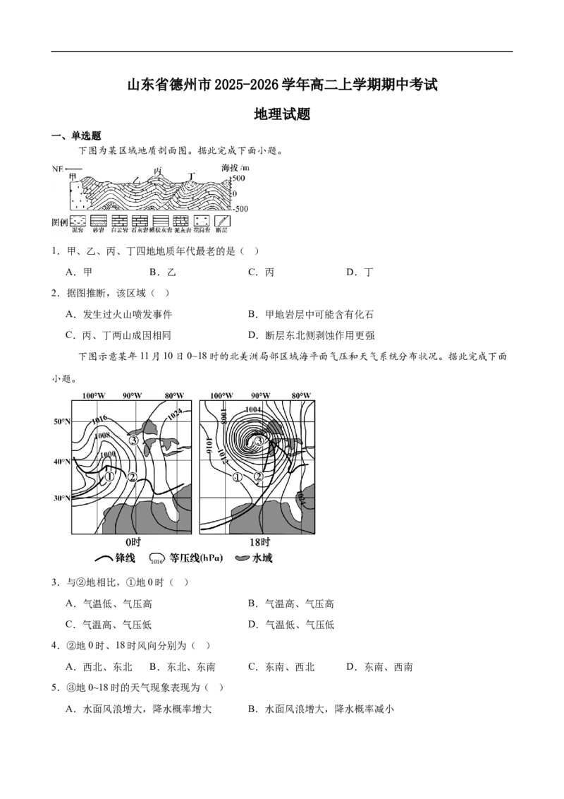 山东省德州市2025-2026学年高二上学期期中考试地理Word版含答案_2024-2025高二（7-7月题库）_2026年1月高二_260110山东省德州市2025-2026学年高二上学期期中考试（全）