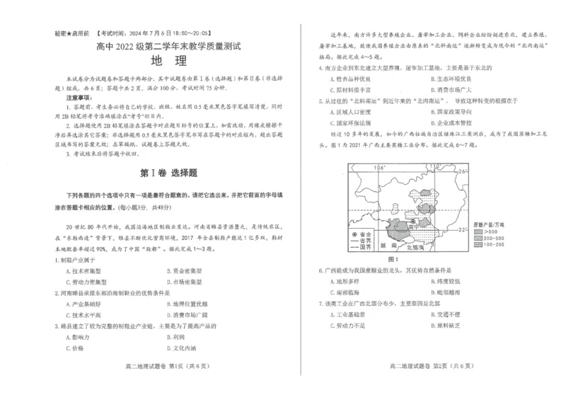 地理试卷_2024-2025高二（7-7月题库）_2024年07月试卷_0712四川省绵阳市2023-2024学年高二下学期期末考试_四川省绵阳市2023-2024学年高二下学期期末考试地理试题