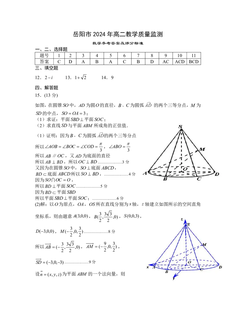 湖南省岳阳市2023-2024学年高二下学期期末考试数学答案_2024-2025高二（7-7月题库）_2024年07月试卷_0702湖南省岳阳市2023-2024学年高二下学期期末考试