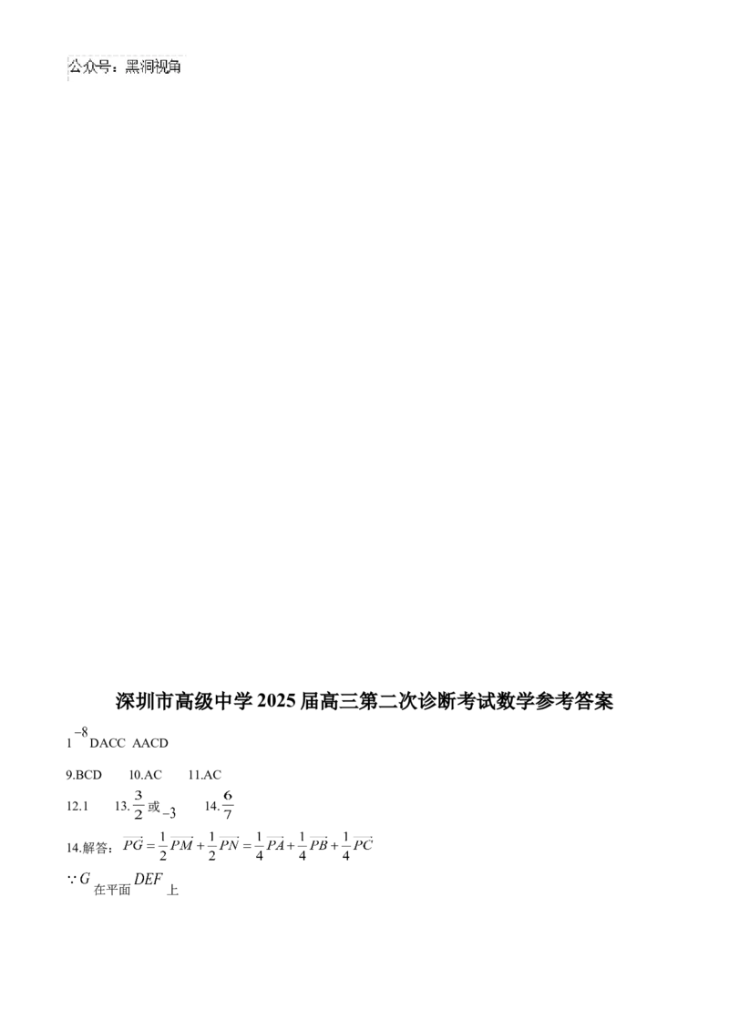 广东省深圳市高级中学2024-2025学年高三上学期第二次诊断考试数学试题（含答案）_2024-2025高三（6-6月题库）_2024年12月试卷