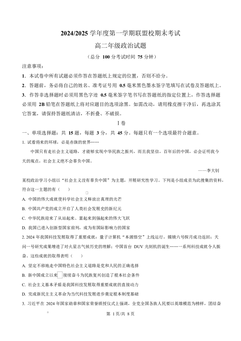 江苏省盐城市联盟校2024-2025学年高二上学期1月期末联考政治试题Word版无答案_2024-2025高二（7-7月题库）_2025年02月试卷_0213江苏省盐城市五校联考2024-2025学年高二上学期1月期末考试