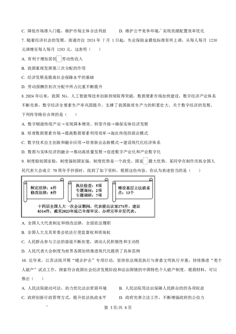 江苏省盐城市联盟校2024-2025学年高二上学期1月期末联考政治试题Word版无答案_2024-2025高二（7-7月题库）_2025年02月试卷_0213江苏省盐城市五校联考2024-2025学年高二上学期1月期末考试