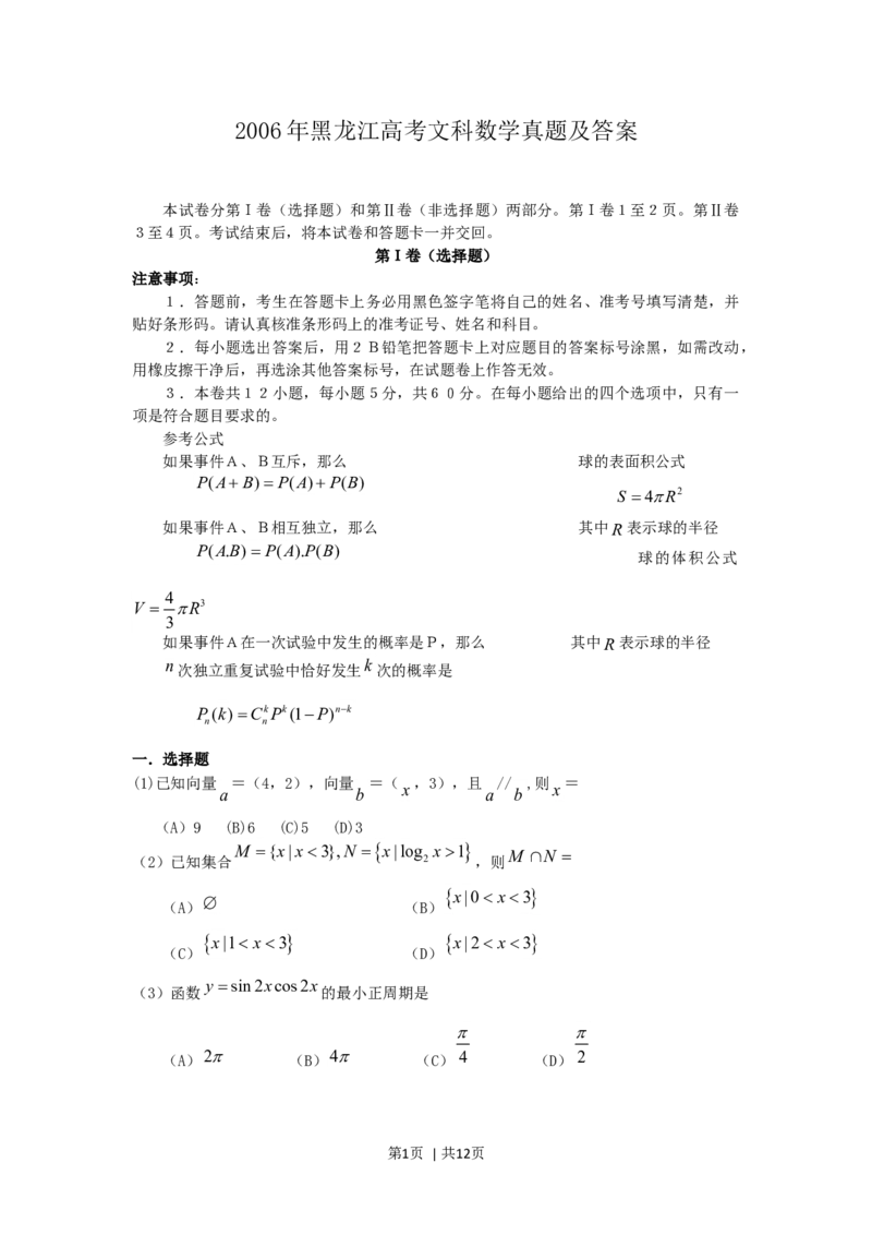 2006年黑龙江高考文科数学真题及答案_数学高考真题试卷_旧1990-2007&middot;高考数学真题_1990-2007&middot;高考数学真题&middot;word_黑龙江