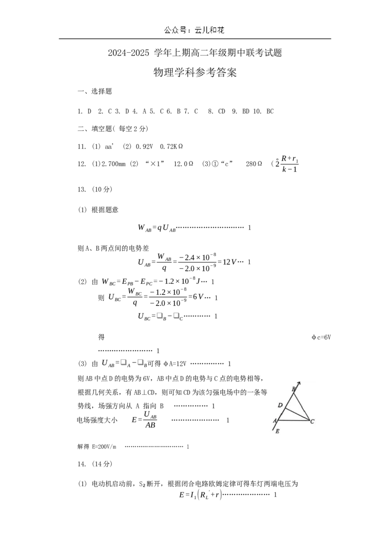 河南省郑州市十校联考2024-2025学年高二上学期期中联考物理试题参考答案_2024-2025高二（7-7月题库）_2024年12月试卷_1205河南省郑州市十校联考2024-2025学年高二上学期11月期中考试