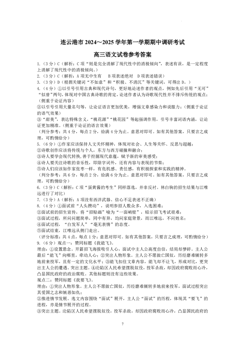 江苏省连云港市2024-2025学年高三第一学期期中调研考试语文试卷+答案_2024-2025高三（6-6月题库）_2024年11月试卷_1118江苏省连云港市2024-2025学年高三第一学期期中调研考试（全科）