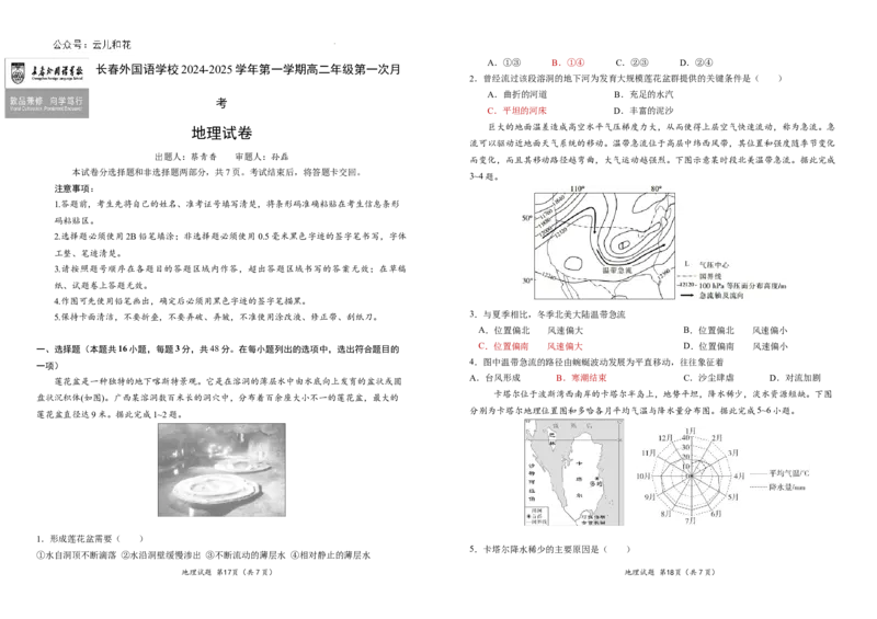 吉林省长春市朝阳区长春外国语学校2024-2025学年高二上学期9月月考地理试题_2024-2025高二（7-7月题库）_2024年10月试卷_1004吉林省长春外国语学校2024-2025学年高二上学期9月月考