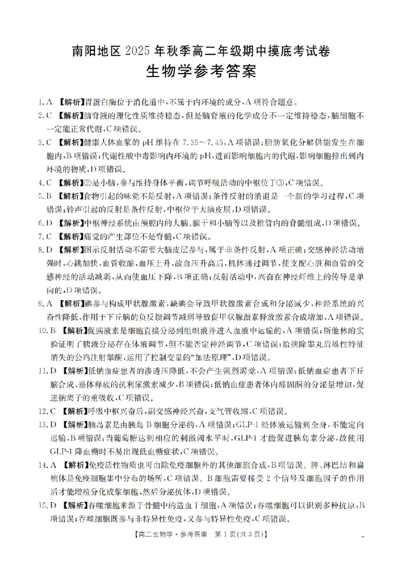 南阳地区2025年秋季高二年级上学期期中摸底考试卷（26-95B）生物答案_2025年11月高二试卷_251122金太阳&middot;河南省南阳市南阳地区2025年秋季高二年级上学期期中摸底考试卷（26-95B）（全）