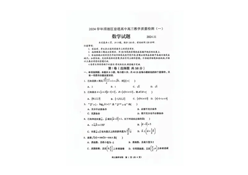 广东省佛山市2024学年顺德区普通高中高三教学质量检测（一）数学试卷+参考答案_2024-2025高三（6-6月题库）_2024年11月试卷