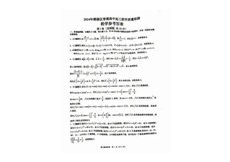 广东省佛山市2024学年顺德区普通高中高三教学质量检测（一）数学试卷+参考答案_2024-2025高三（6-6月题库）_2024年11月试卷