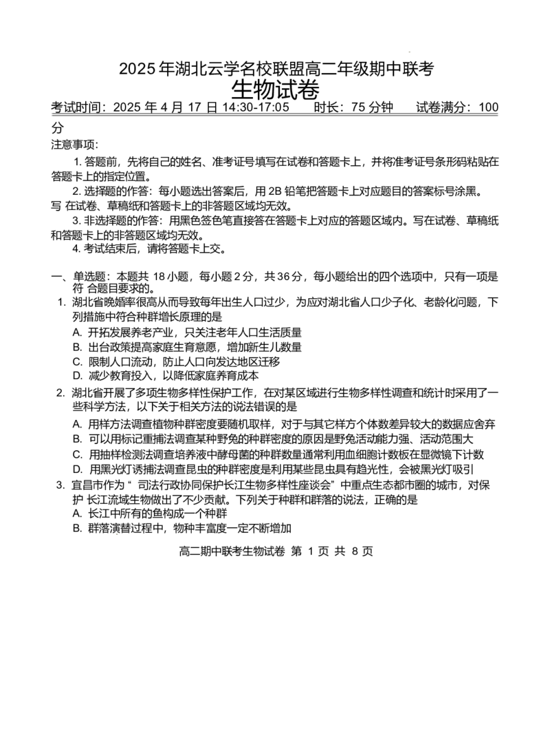 湖北云学名校联盟2024-2025学年高二下学期4月期中联考生物试卷（有答案）_2024-2025高二（7-7月题库）_2025年05月试卷_0501湖北省云学名校联盟2024-2025学年高二下学期4月期中联考