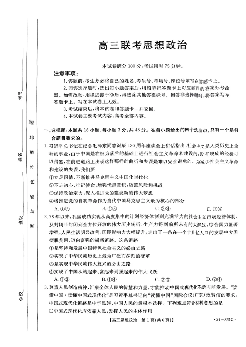 贵州省金太阳2024届高三下学期联考（开学考）（24-361C）政治(1)_2024年2月_022月合集_2024届贵州省金太阳高三下学期联考（开学考）（24-361C）
