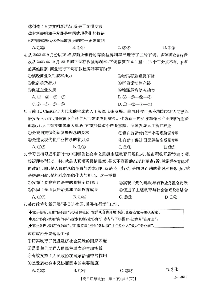贵州省金太阳2024届高三下学期联考（开学考）（24-361C）政治(1)_2024年2月_022月合集_2024届贵州省金太阳高三下学期联考（开学考）（24-361C）