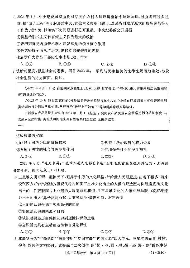 贵州省金太阳2024届高三下学期联考（开学考）（24-361C）政治(1)_2024年2月_022月合集_2024届贵州省金太阳高三下学期联考（开学考）（24-361C）