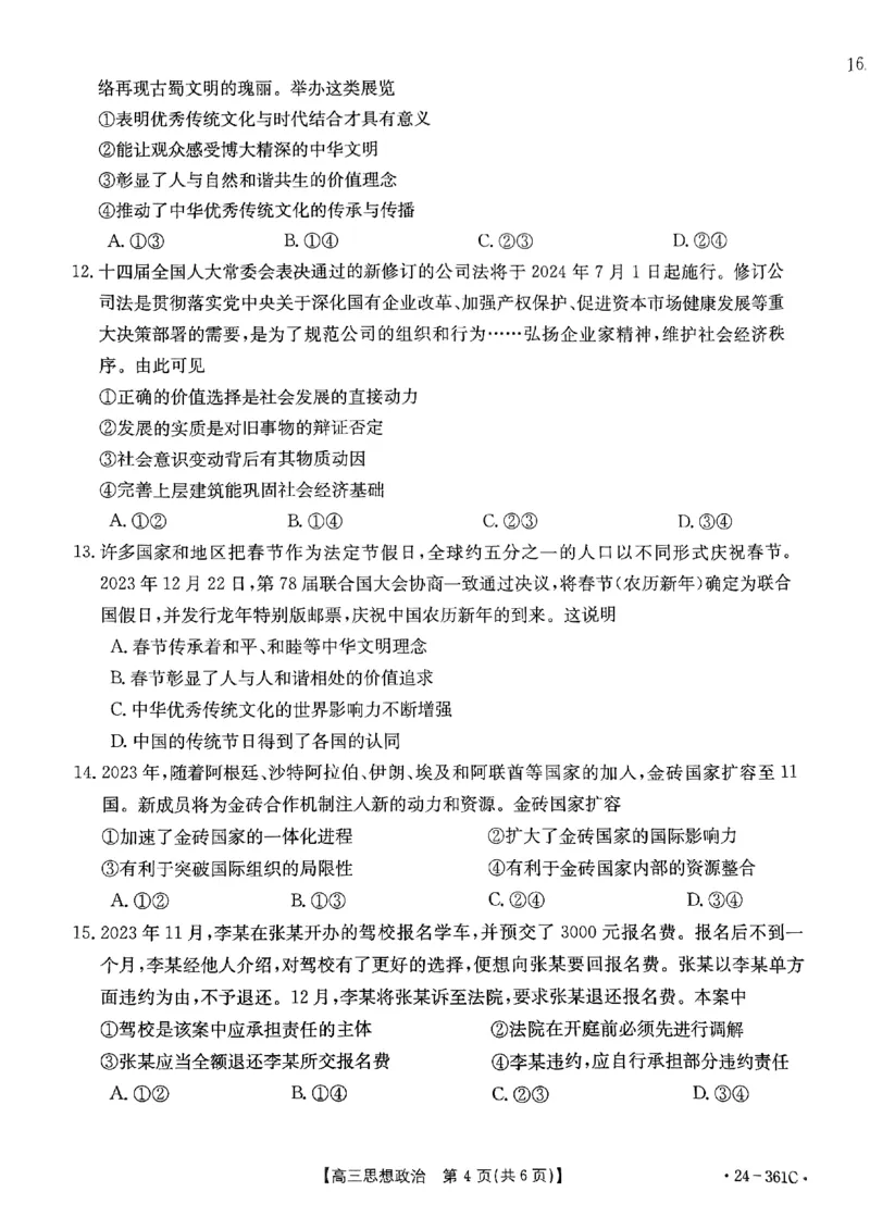 贵州省金太阳2024届高三下学期联考（开学考）（24-361C）政治(1)_2024年2月_022月合集_2024届贵州省金太阳高三下学期联考（开学考）（24-361C）