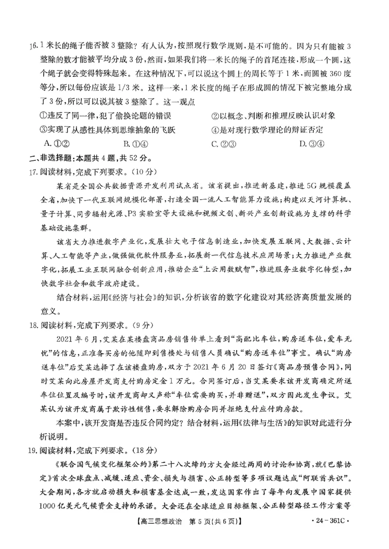 贵州省金太阳2024届高三下学期联考（开学考）（24-361C）政治(1)_2024年2月_022月合集_2024届贵州省金太阳高三下学期联考（开学考）（24-361C）