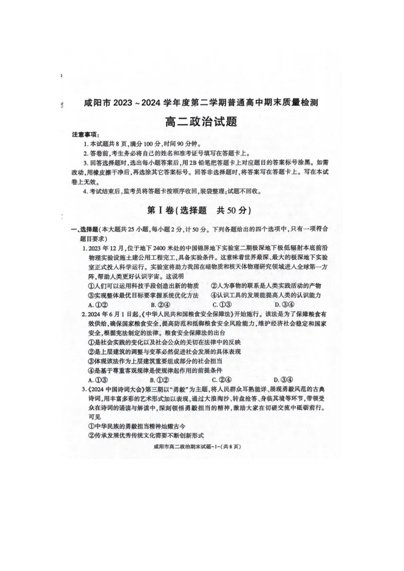 政治_2024-2025高三（6-6月题库）_2024年07月试卷_240712陕西省咸阳市2023-2024学年高二下学期7月期末_陕西省咸阳市2023-2024学年高二下学期7月期末政治
