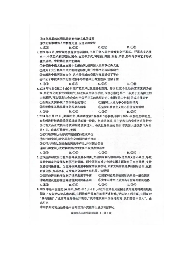 政治_2024-2025高三（6-6月题库）_2024年07月试卷_240712陕西省咸阳市2023-2024学年高二下学期7月期末_陕西省咸阳市2023-2024学年高二下学期7月期末政治