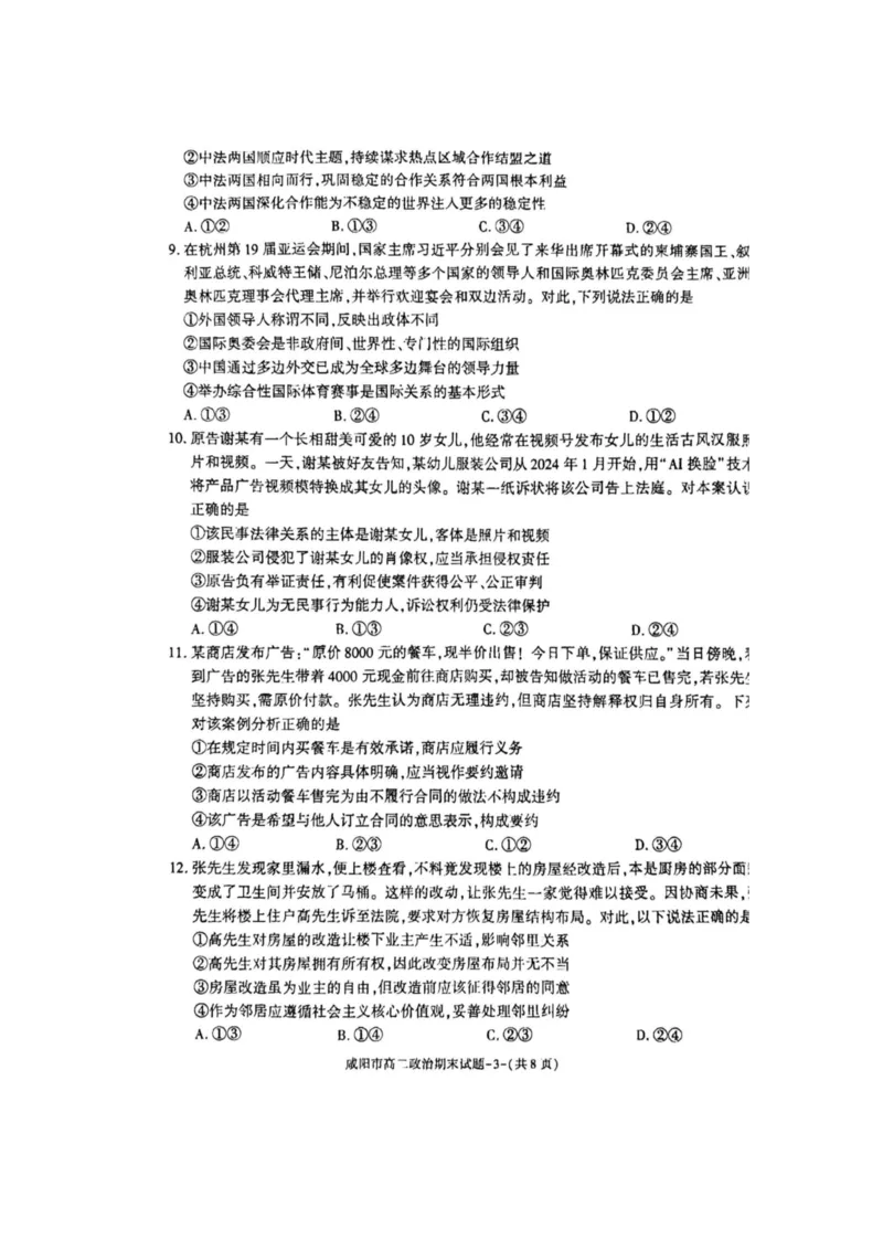 政治_2024-2025高三（6-6月题库）_2024年07月试卷_240712陕西省咸阳市2023-2024学年高二下学期7月期末_陕西省咸阳市2023-2024学年高二下学期7月期末政治