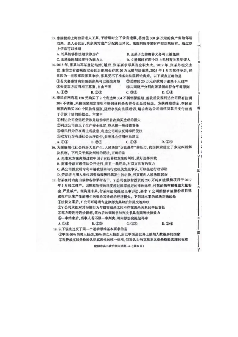 政治_2024-2025高三（6-6月题库）_2024年07月试卷_240712陕西省咸阳市2023-2024学年高二下学期7月期末_陕西省咸阳市2023-2024学年高二下学期7月期末政治