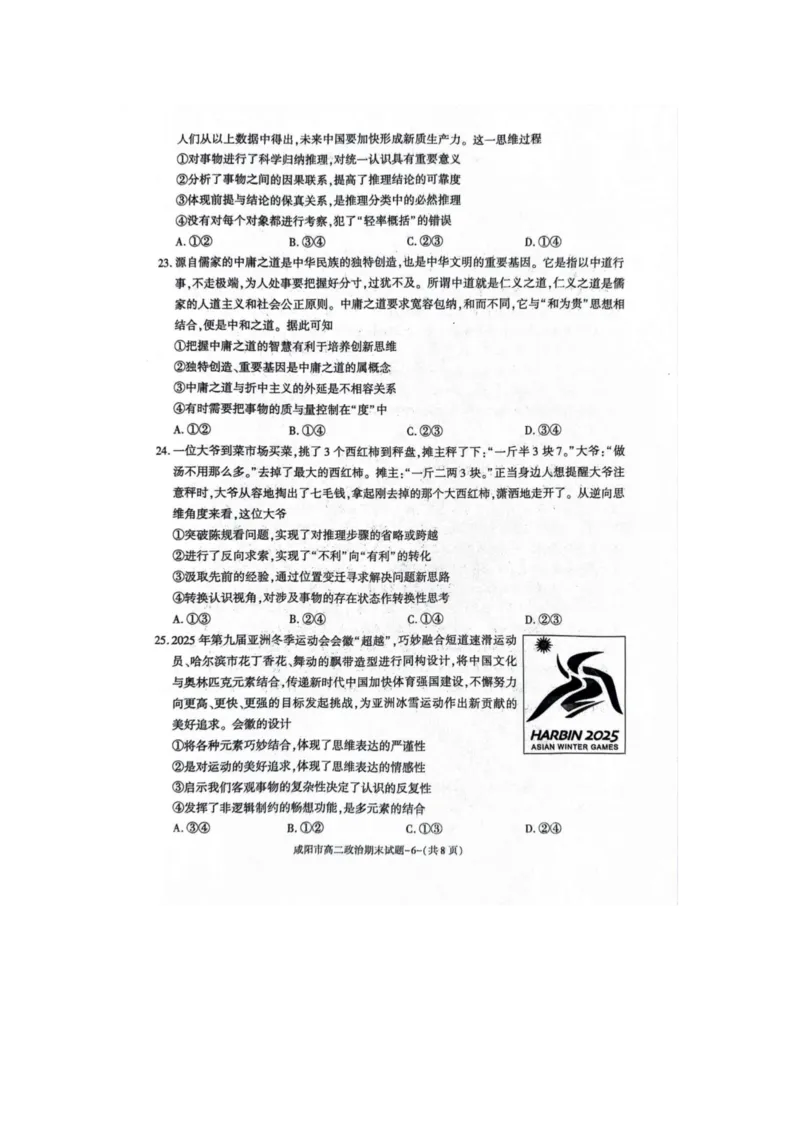 政治_2024-2025高三（6-6月题库）_2024年07月试卷_240712陕西省咸阳市2023-2024学年高二下学期7月期末_陕西省咸阳市2023-2024学年高二下学期7月期末政治