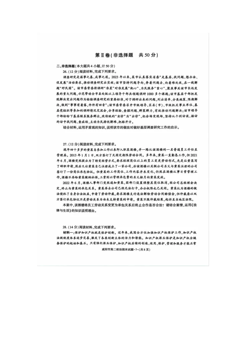 政治_2024-2025高三（6-6月题库）_2024年07月试卷_240712陕西省咸阳市2023-2024学年高二下学期7月期末_陕西省咸阳市2023-2024学年高二下学期7月期末政治