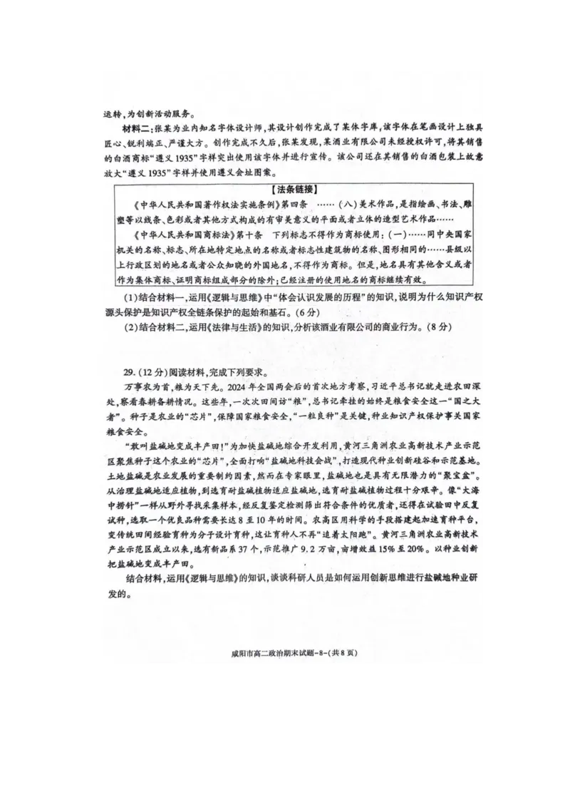 政治_2024-2025高三（6-6月题库）_2024年07月试卷_240712陕西省咸阳市2023-2024学年高二下学期7月期末_陕西省咸阳市2023-2024学年高二下学期7月期末政治