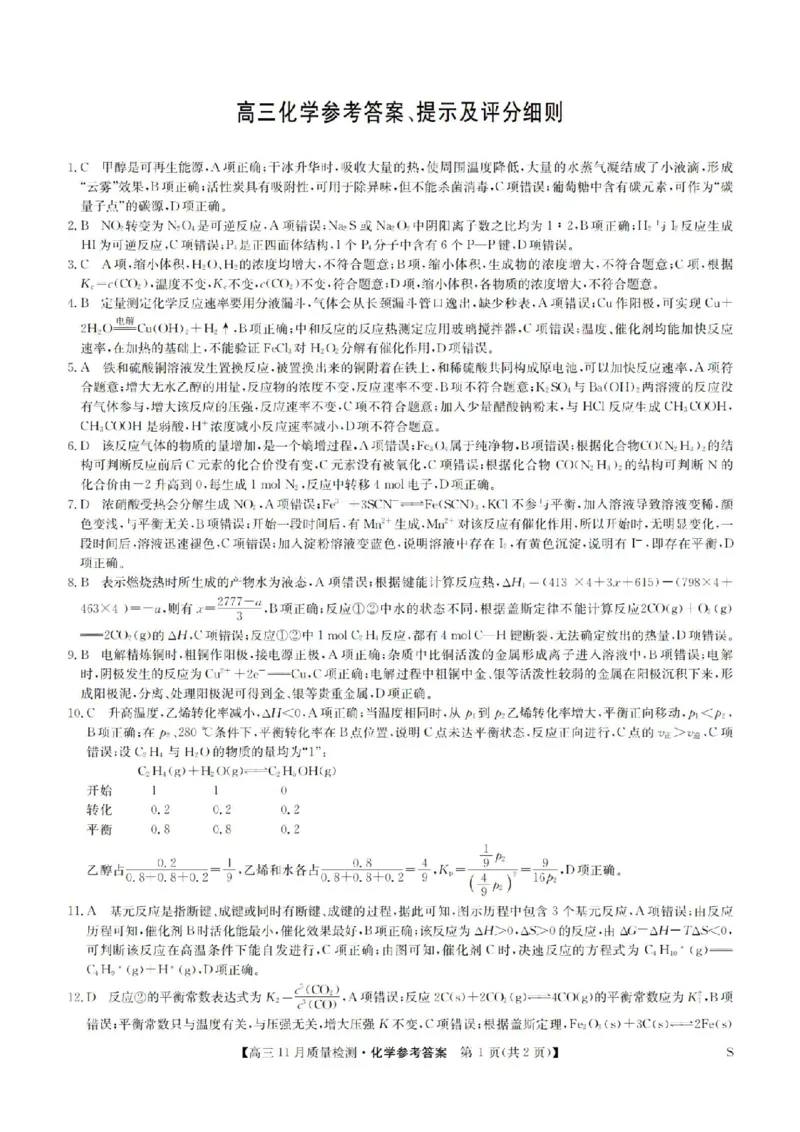 安徽省九师联盟2024届高三11月质量检测化学答案(1)_2023年11月_01每日更新_30号_2024届安徽省九师联盟高三11月质量检测