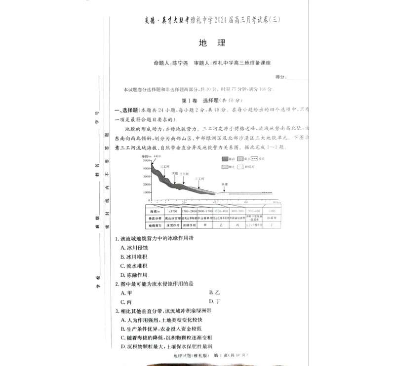 湖南省长沙市雅礼中学2024届高三月考地理试卷（三）(1)_2023年11月_0211月合集_2024届湖南省长沙市雅礼中学高三上学期月考试题（三）