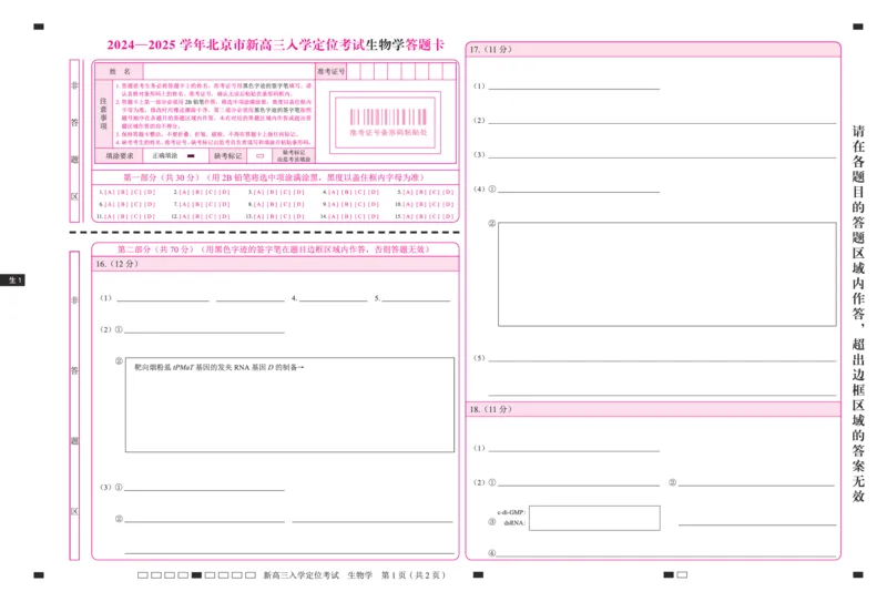 北京市2024-2025学年高三上学期入学定位考试生物答题卡_2024-2025高三（6-6月题库）_2024年09月试卷_0909北京市2024-2025学年高三上学期入学定位考试