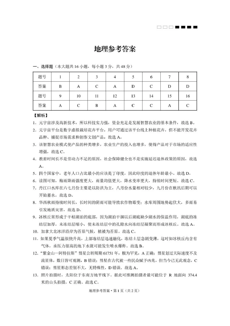 云南省云南师范大学附属中学2024-2025学年高考适应性月考卷（五）地理答案_2024-2025高三（6-6月题库）_2024年11月试卷_1111云南省云南师范大学附属中学2024-2025学年高考适应性月考卷（五）