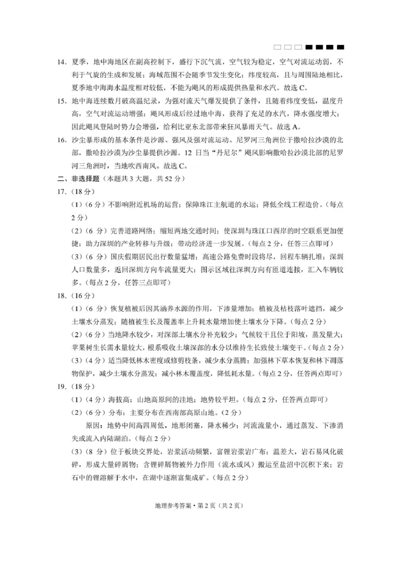 云南省云南师范大学附属中学2024-2025学年高考适应性月考卷（五）地理答案_2024-2025高三（6-6月题库）_2024年11月试卷_1111云南省云南师范大学附属中学2024-2025学年高考适应性月考卷（五）