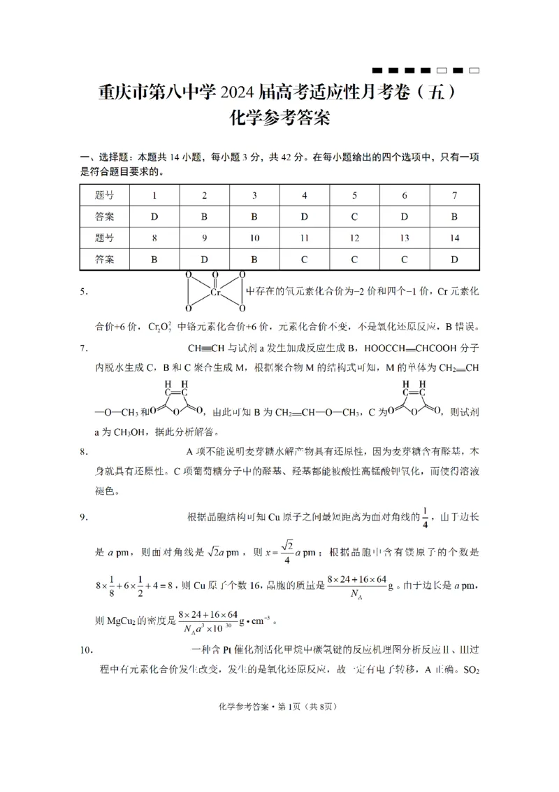 重庆市第八中学2024届高考适应性月考卷（五）化学参考答案_2024年3月_013月合集_2024届重庆市第八中学高考适应性月考卷（五）