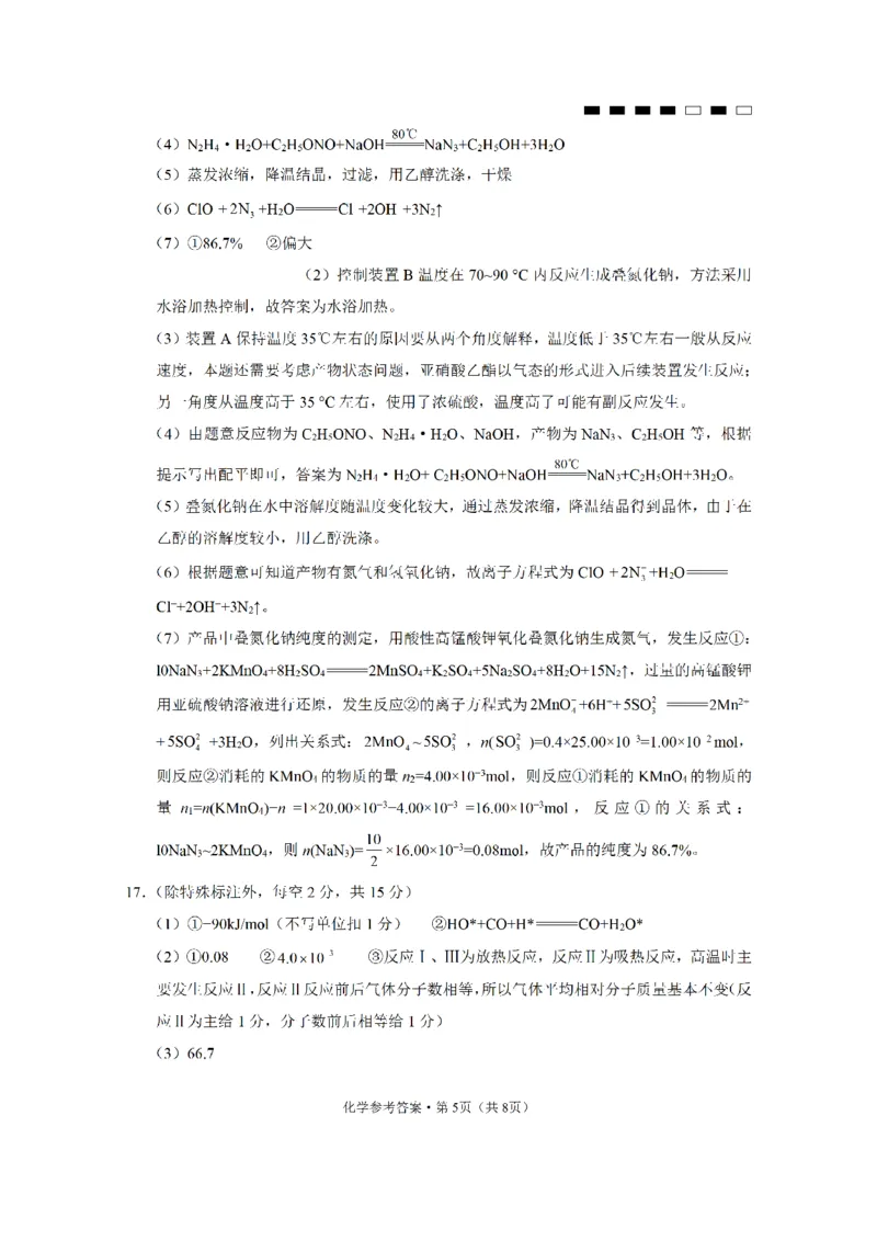 重庆市第八中学2024届高考适应性月考卷（五）化学参考答案_2024年3月_013月合集_2024届重庆市第八中学高考适应性月考卷（五）