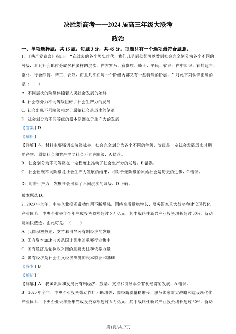 精品解析：2024届江苏省南通市徐州市高三2月大联考模拟预测政治试题（解析版）_2024年3月_013月合集_2024届江苏省决胜新高考联盟高三下学期2月大联考