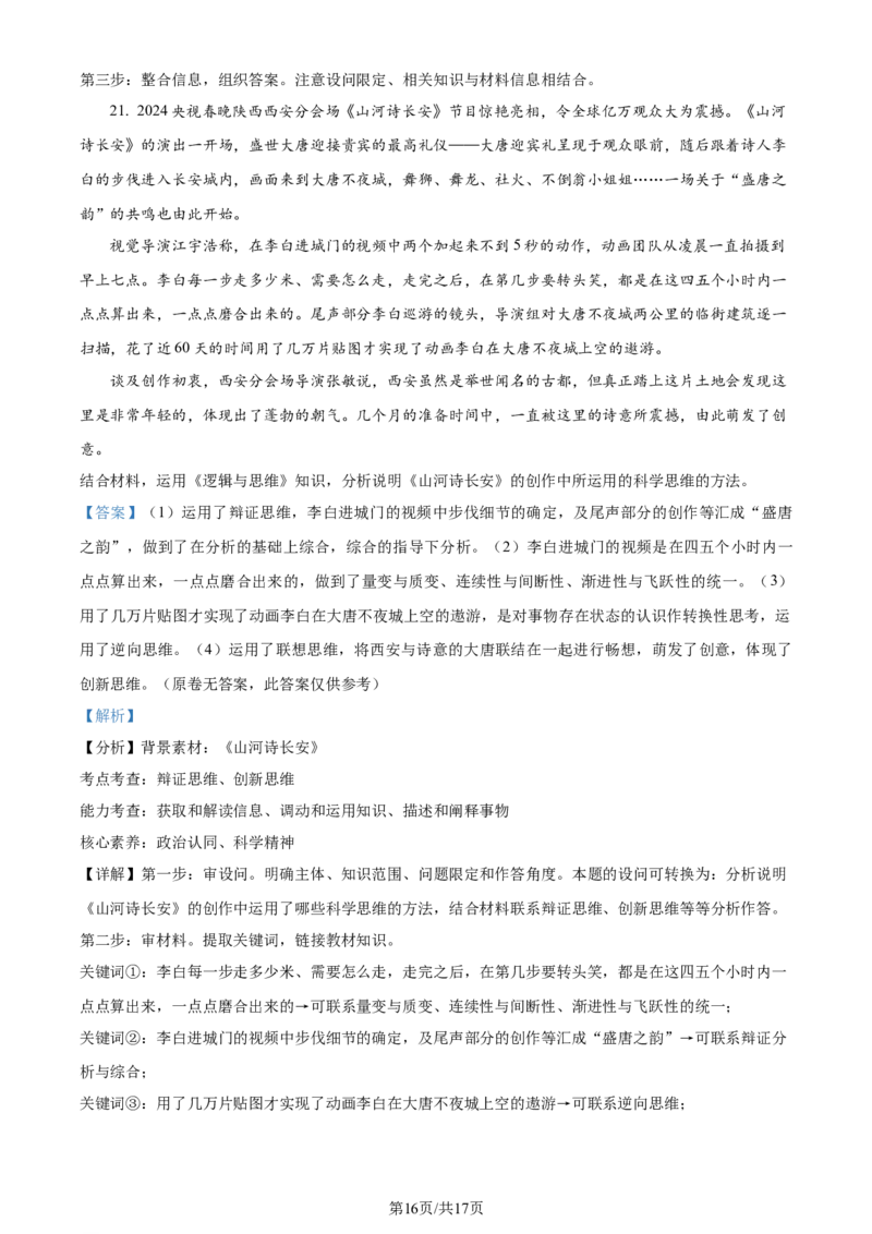 精品解析：2024届江苏省南通市徐州市高三2月大联考模拟预测政治试题（解析版）_2024年3月_013月合集_2024届江苏省决胜新高考联盟高三下学期2月大联考