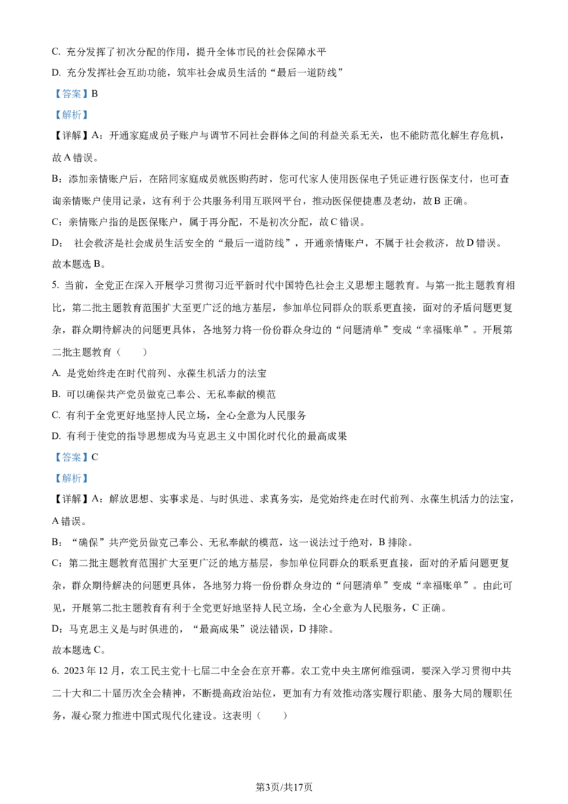 精品解析：2024届江苏省南通市徐州市高三2月大联考模拟预测政治试题（解析版）_2024年3月_013月合集_2024届江苏省决胜新高考联盟高三下学期2月大联考