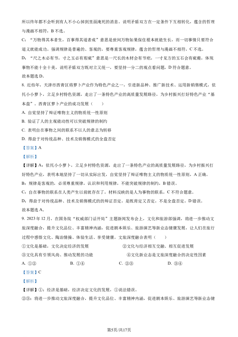 精品解析：2024届江苏省南通市徐州市高三2月大联考模拟预测政治试题（解析版）_2024年3月_013月合集_2024届江苏省决胜新高考联盟高三下学期2月大联考