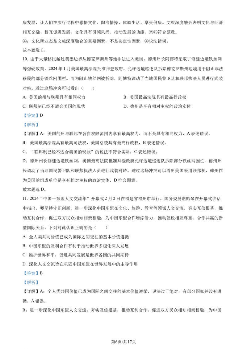 精品解析：2024届江苏省南通市徐州市高三2月大联考模拟预测政治试题（解析版）_2024年3月_013月合集_2024届江苏省决胜新高考联盟高三下学期2月大联考