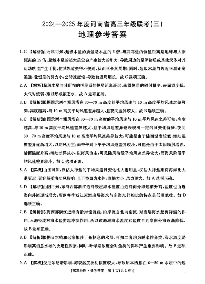 地理参考答案_2024-2025高三（6-6月题库）_2024年10月试卷_1030河南省2024-2025年金太阳高三年级联考（三）_河南省2024-2025年金太阳高三年级联考（三）地理试题（含答案）