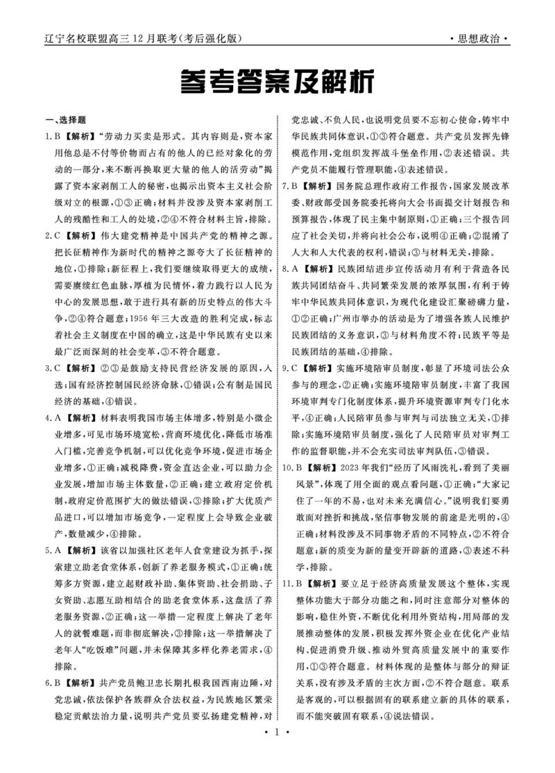 政治2024年辽宁高三12月联考答案（考后强化版）_2024-2025高三（6-6月题库）_2024年12月试卷_1218辽宁名校联盟2024年高三12月联考（考后强化版）