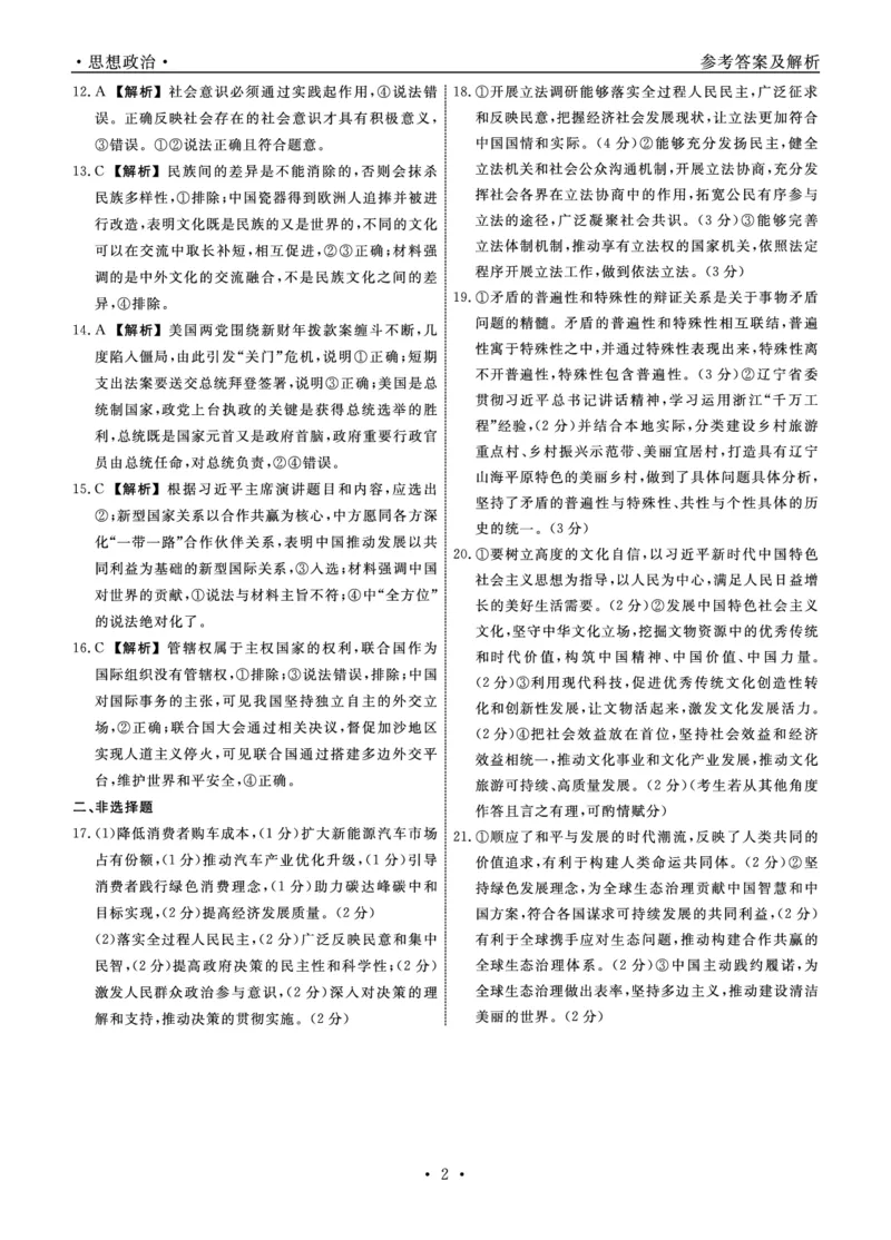 政治2024年辽宁高三12月联考答案（考后强化版）_2024-2025高三（6-6月题库）_2024年12月试卷_1218辽宁名校联盟2024年高三12月联考（考后强化版）