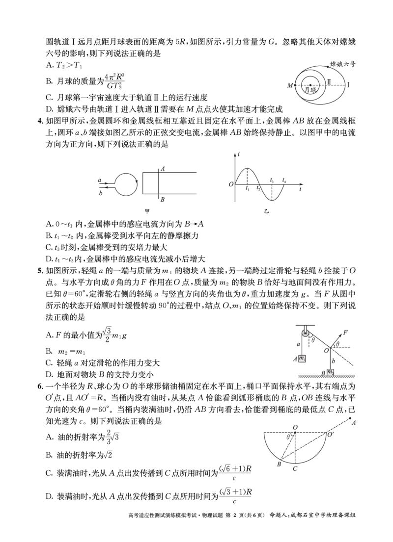 成都石室中学2025年高考适应性测试演练模拟考试物理_2024-2025高三（6-6月题库）_2024年12月试卷_1228四川省成都石室中学2025年高考适应性测试演练模拟考试（八省联考模拟）（全）