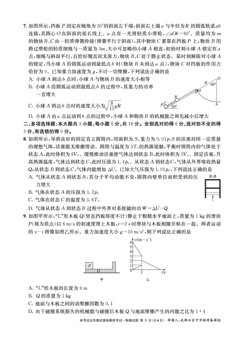 成都石室中学2025年高考适应性测试演练模拟考试物理_2024-2025高三（6-6月题库）_2024年12月试卷_1228四川省成都石室中学2025年高考适应性测试演练模拟考试（八省联考模拟）（全）