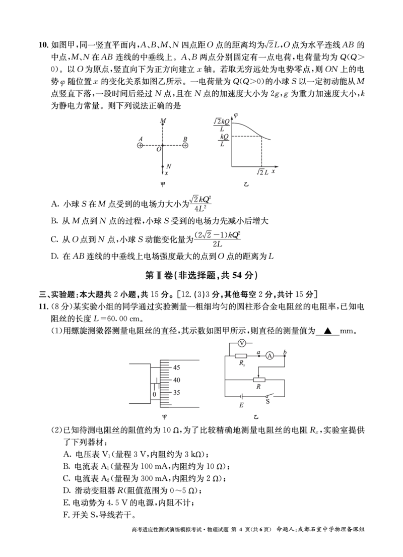 成都石室中学2025年高考适应性测试演练模拟考试物理_2024-2025高三（6-6月题库）_2024年12月试卷_1228四川省成都石室中学2025年高考适应性测试演练模拟考试（八省联考模拟）（全）